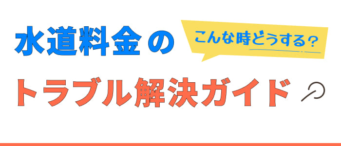 こんな時どうする？水道料金のトラブル解決ガイド
