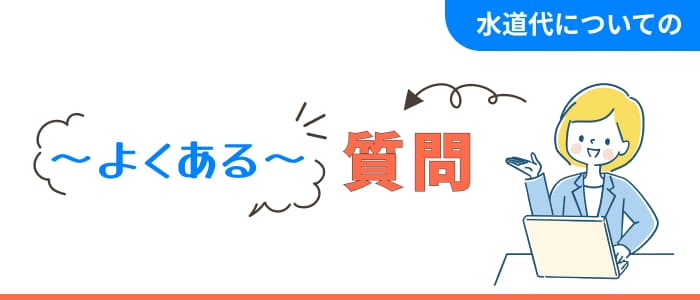 水道代についてのよくある質問