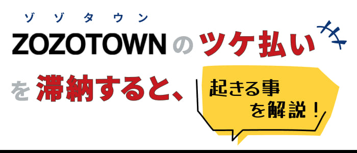 ZOZOTOWN（ゾゾタウン）のツケ払いを滞納すると起きる事を解説！
