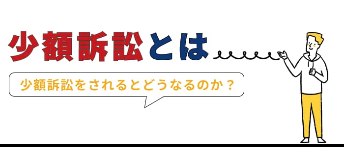 少額訴訟とは
