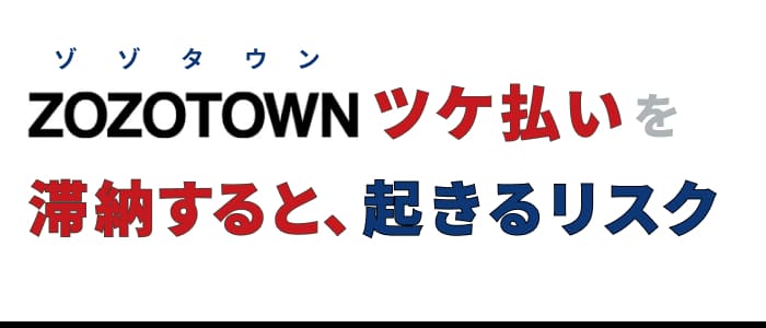 ZOZOZTOWNツケ払いを滞納すると起きるリスク