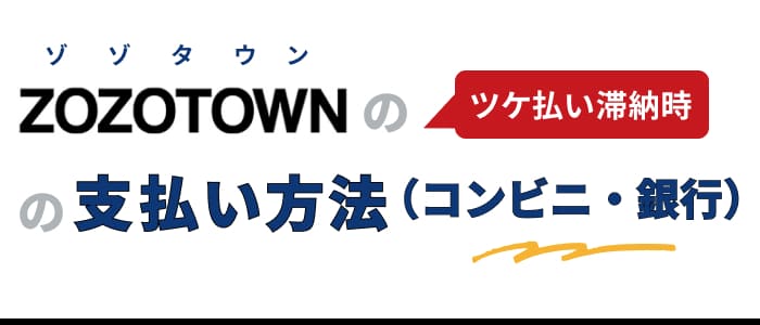 ZOZOTOWNのツケ払い滞納時の支払い方法（コンビニ・銀行）