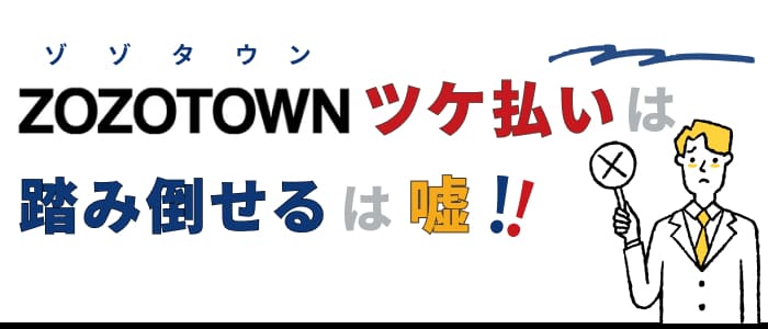 ZOZOツケ払いは踏み倒せるは嘘！