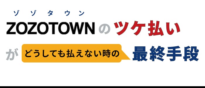 ZOZOTOWNのツケ払いがどうしても払えない時の最終手段