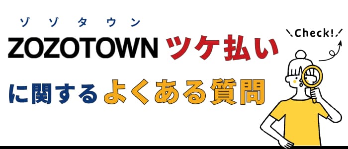 ZOZOTOWNツケ払いに関するよくある質問