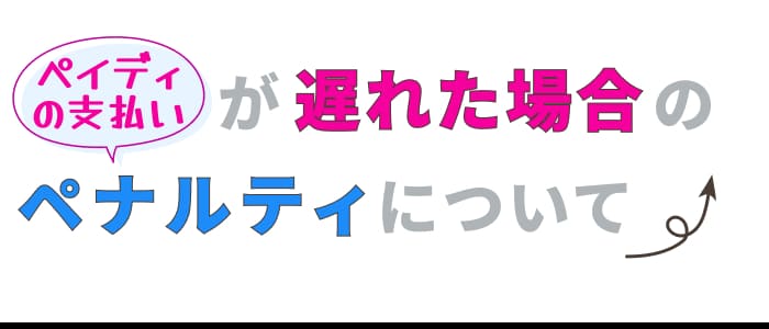 ペイディの支払いが遅れた場合のペナルティについて