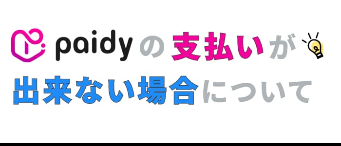 ペイディの支払いが出来ない場合について