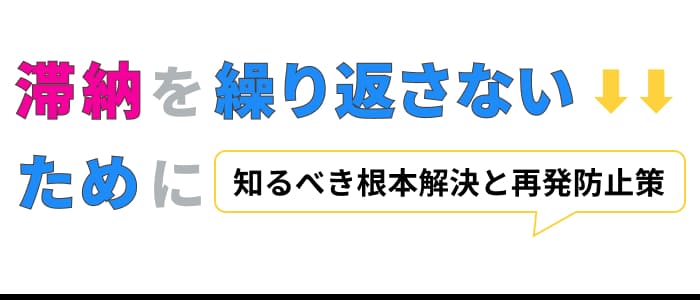 滞納を繰り返さないために知るべき根本解決と再発防止策