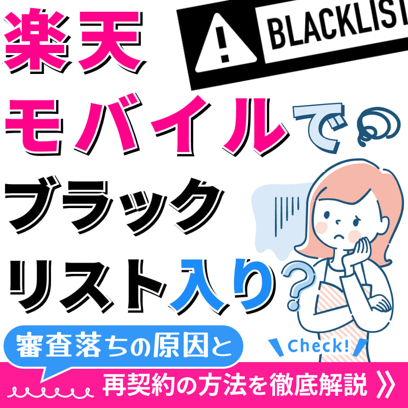 楽天モバイルでブラックリスト入り？審査落ちの原因と再契約の方法を徹底解説