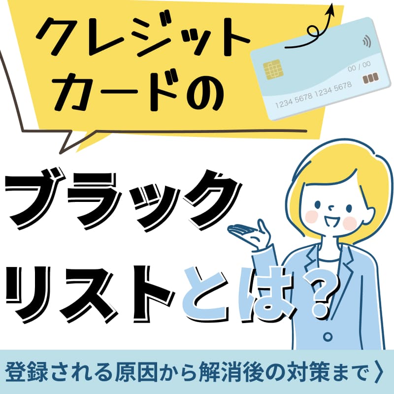 クレジットカードのブラックリストとは？登録される原因から解消後の対策まで
