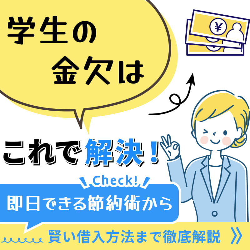 学生の金欠はこれで解決！即日できる節約術から賢い借入方法まで徹底解説！