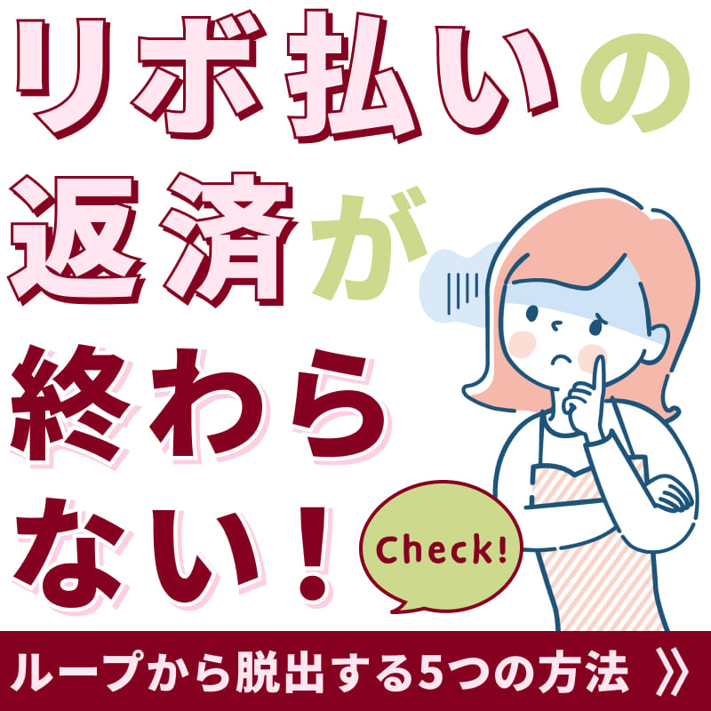 リボ払いの返済が終わらない！ループから脱出する5つの方法