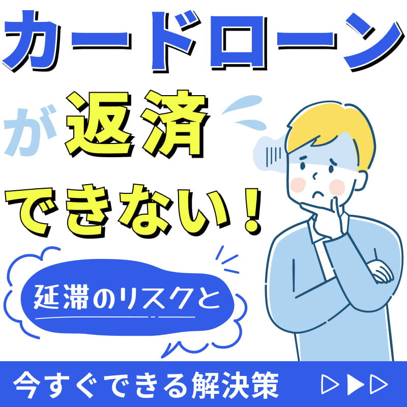 カードローンが返済できない！延滞のリスクと今すぐできる解決策