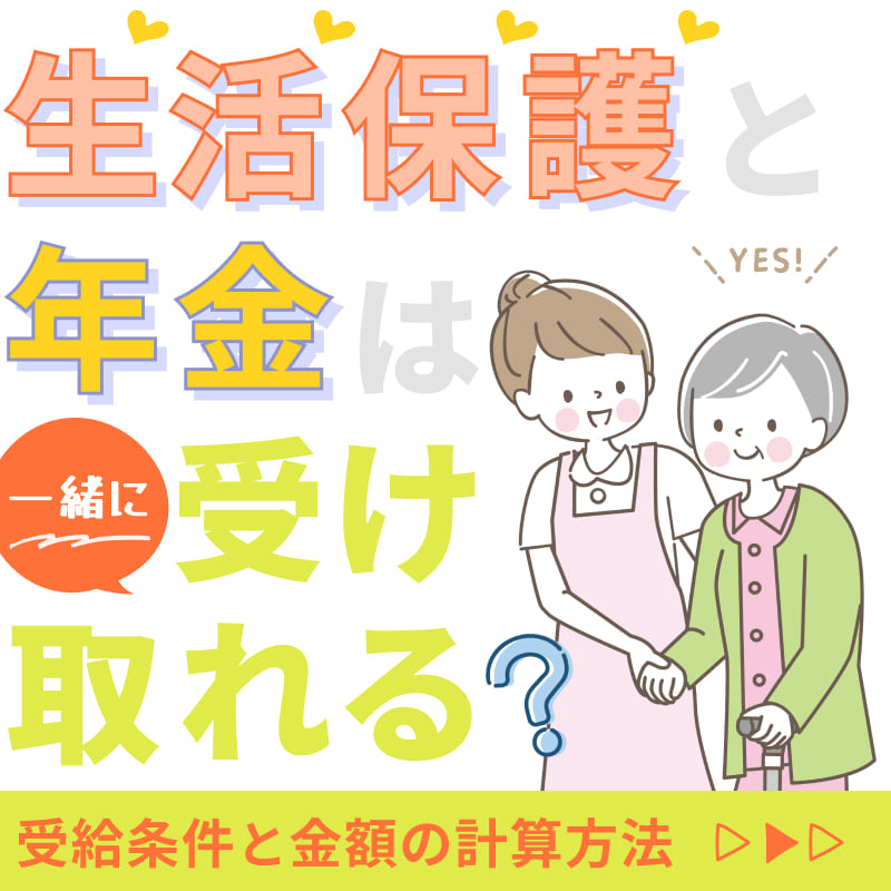 生活保護と年金は一緒に受け取れる？受給条件と金額の計算方法