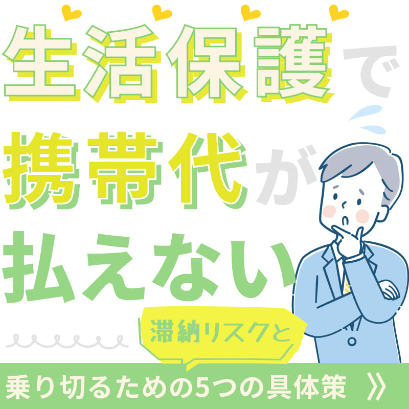 生活保護で携帯代が払えない…滞納リスクと乗り切るための5つの具体策