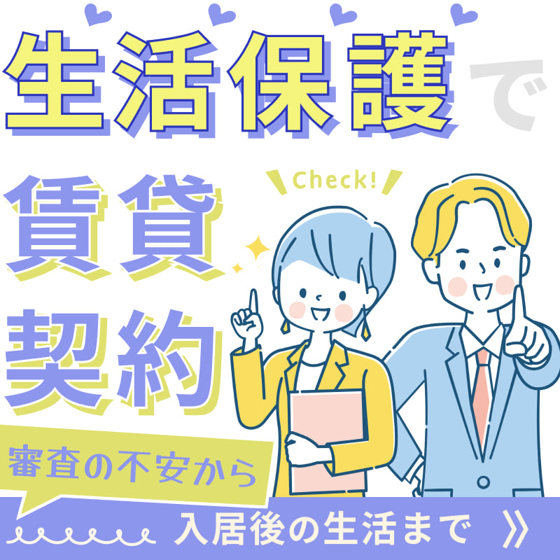 生活保護で賃貸契約！審査の不安から入居後の生活まで