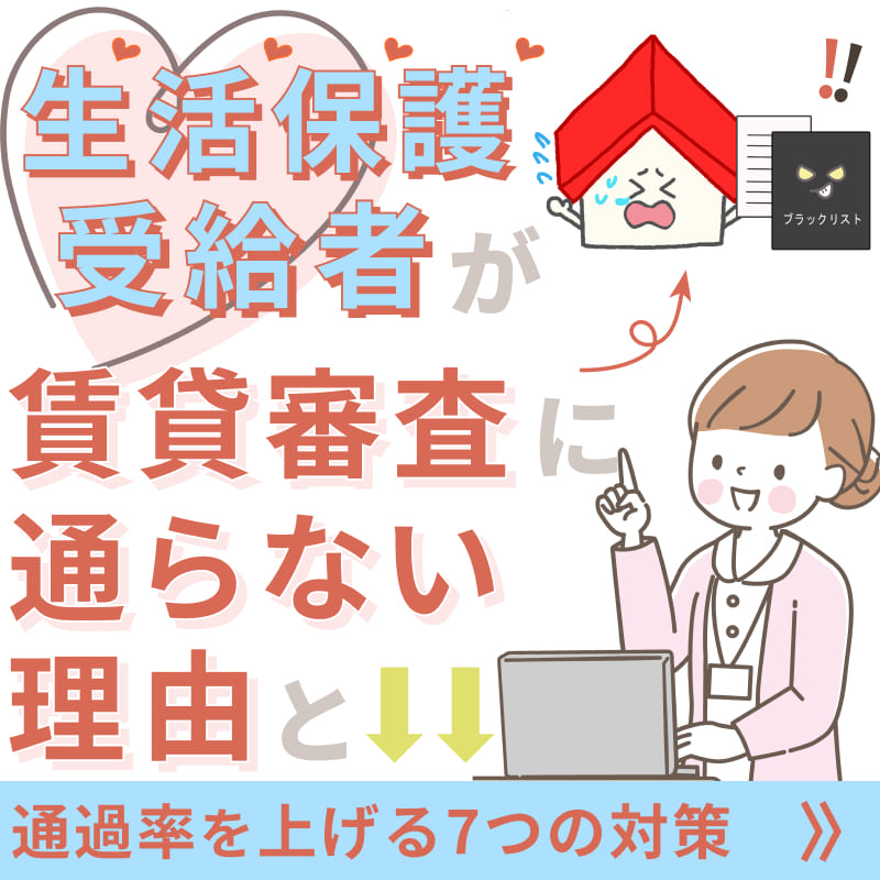 生活保護受給者が賃貸審査に通らない理由と通過率を上げる7つの対策