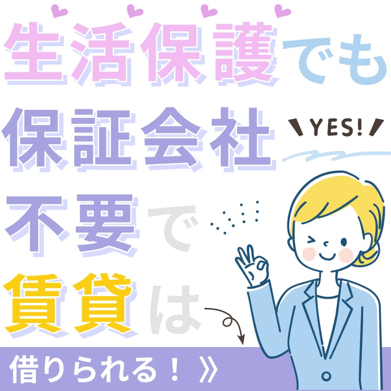 生活保護でも保証会社不要で賃貸は借りられる！
