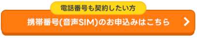 携帯電話申し込み