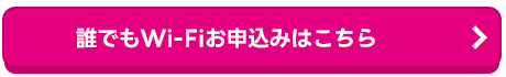 wifi申し込み