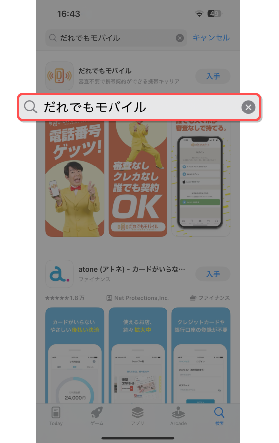 「だれでもモバイル 」を入力して検索する