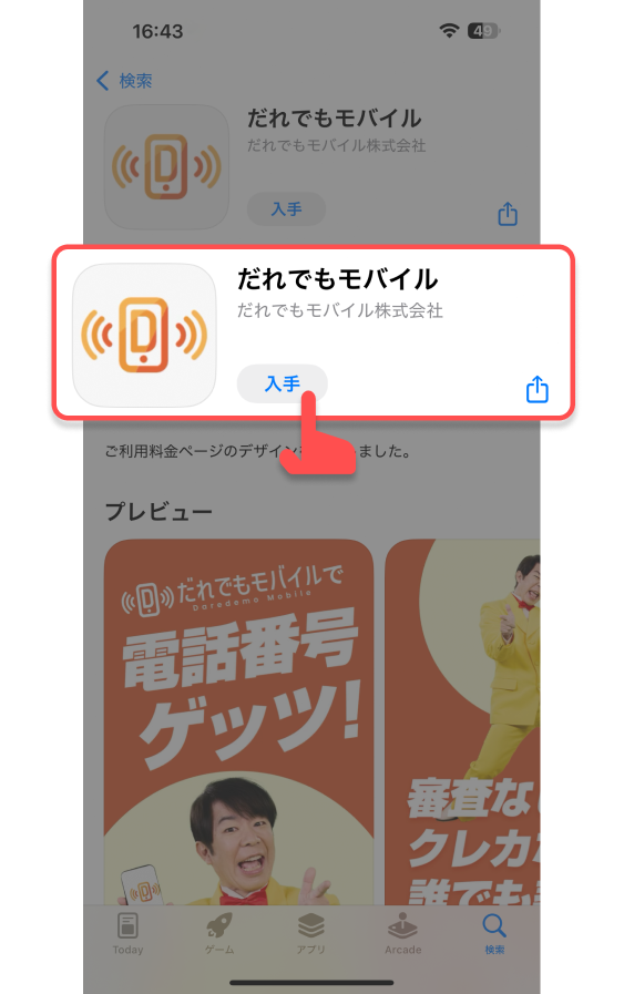 アプリの「入手」ボタンをタップする