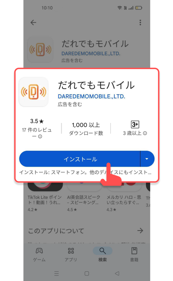 アプリの「インストール」ボタンをタップする