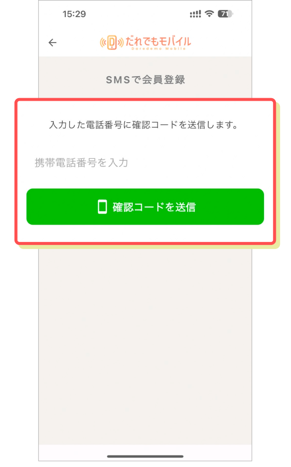 電話番号を入力し、「確認コードを送信」ボタンをタップする