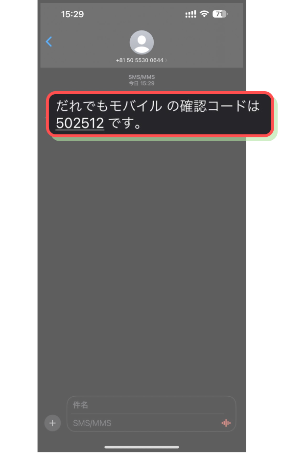 「確認コード」が記載されているSMSが届いた
