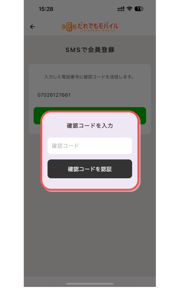 このコードを入力し、「確認コードを認証」ボタンをタップする