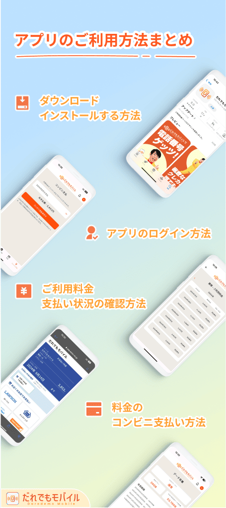 「だれでもモバイル」アプリの利用方法