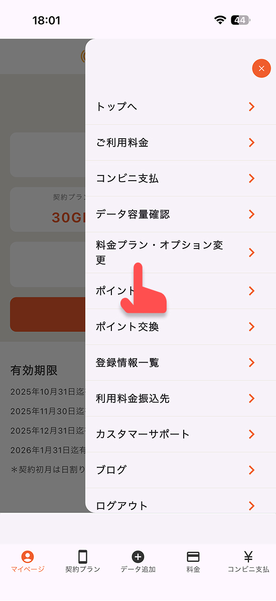 「料金プラン・オプション変更」をタップする