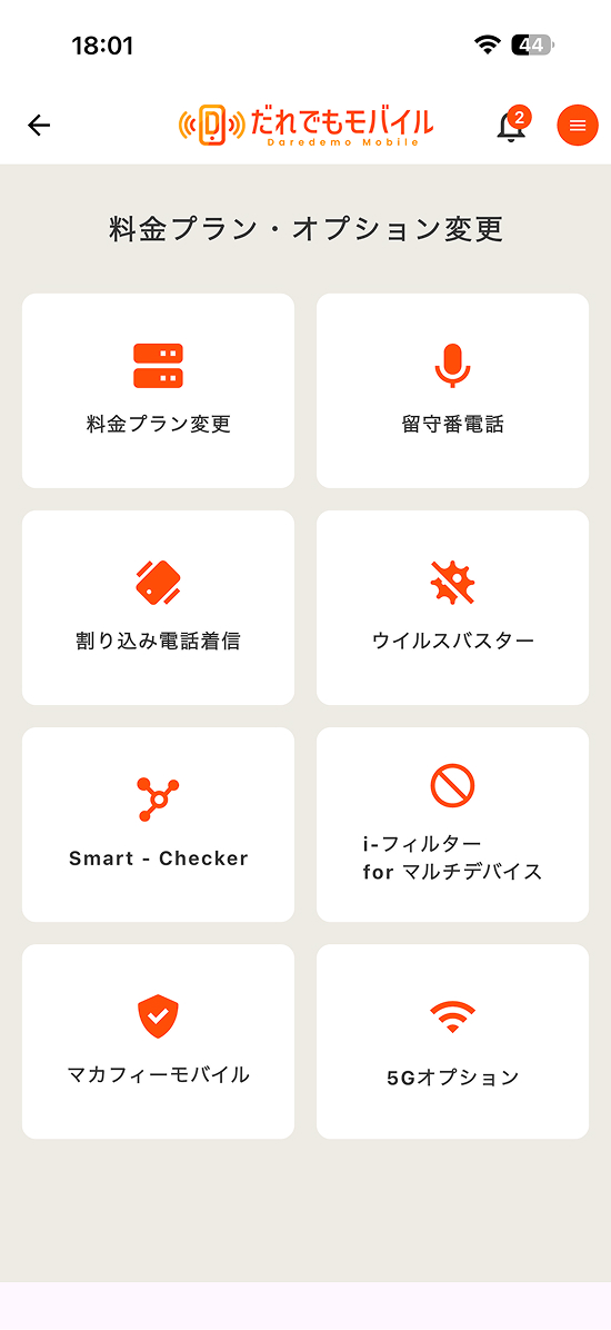 このページから料金プラン変更とオプションの変更が可能です