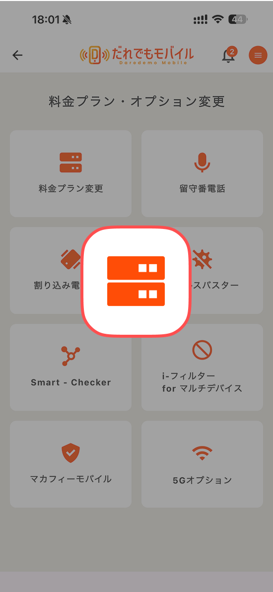 「料金プラン」をタップする