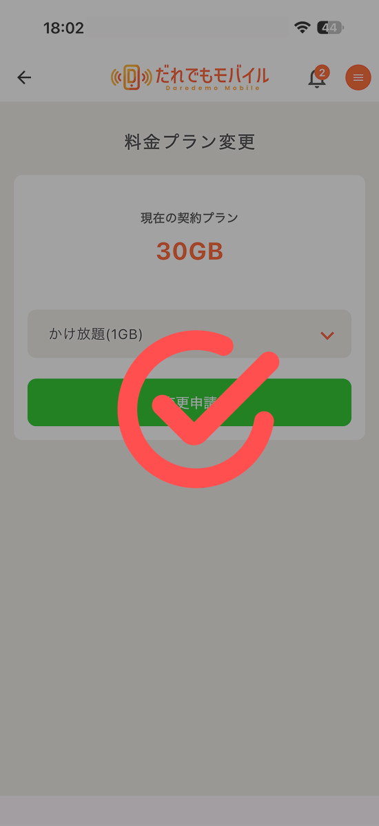 次月より新しい料金プランに変更されます