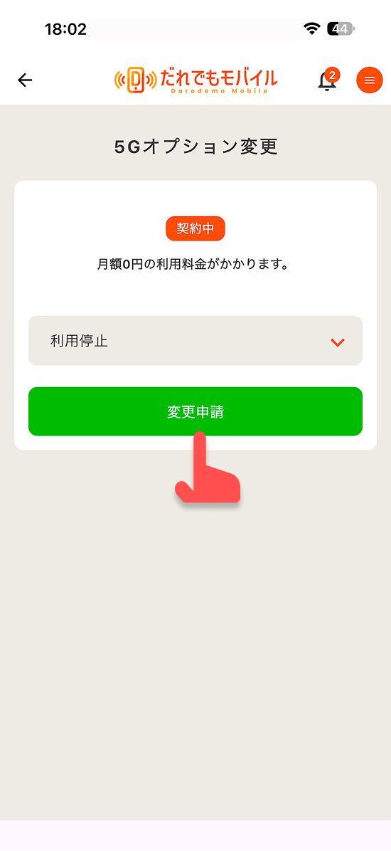 オプションを追加するには、「変更申請」ボタンをタップする