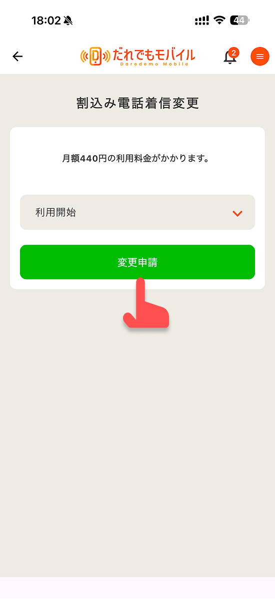 オプションを解約するには、「変更申請」ボタンをタップする