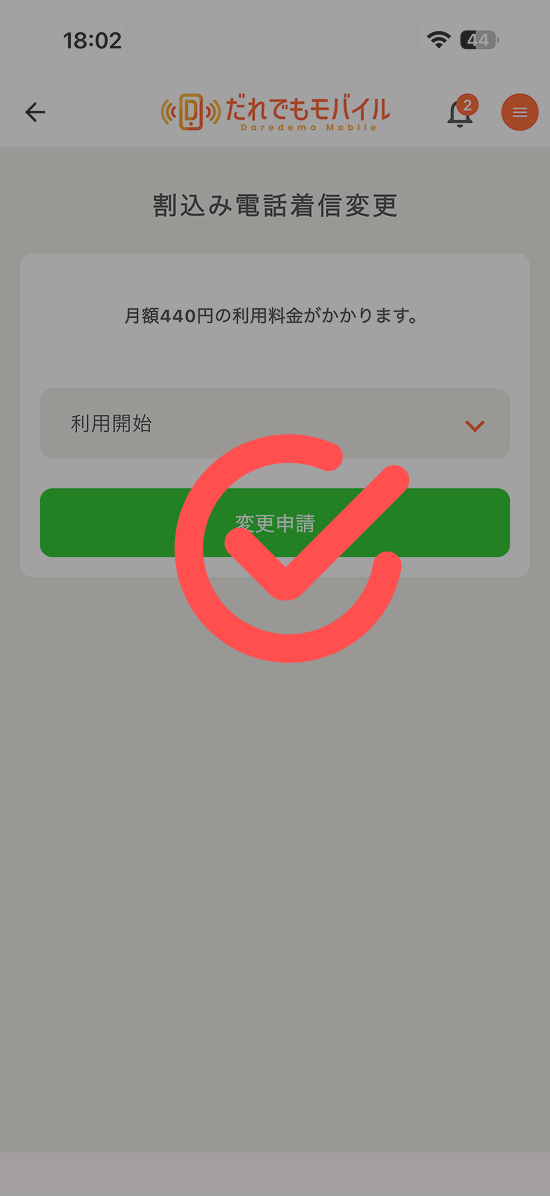 次月よりオプションが解約されます