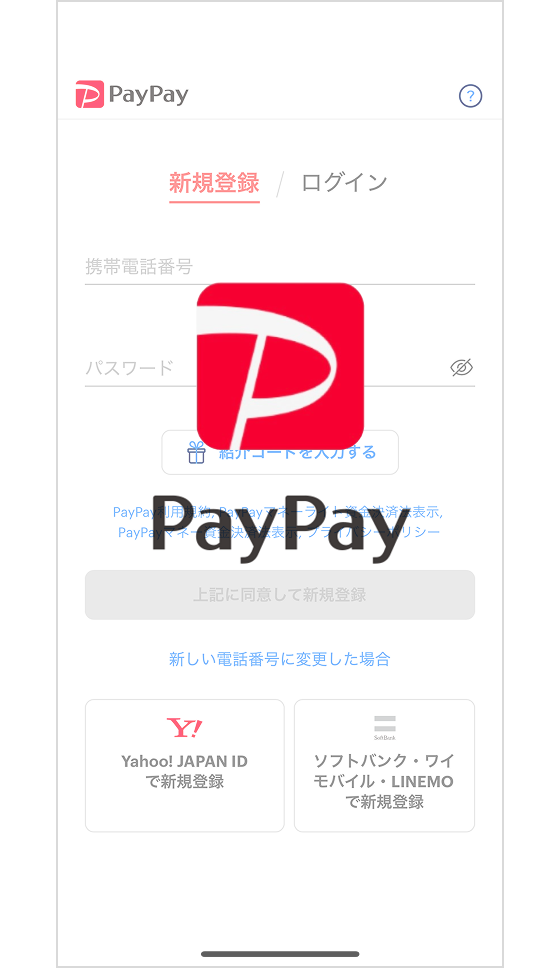 「PayPay」アプリを開く