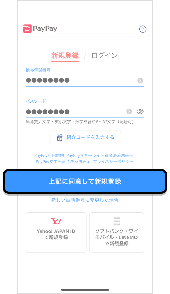 電話番号・パスワードを入力し「上記に同意して新規登録」ボタンをタップする