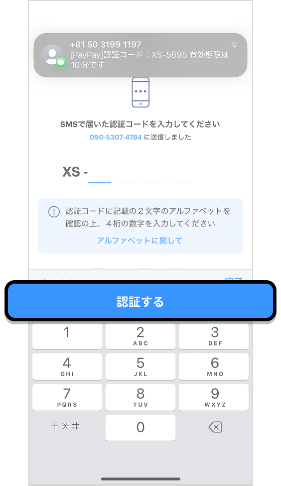 届いた「認証コード」を入力し「認証する」ボタンをタップする