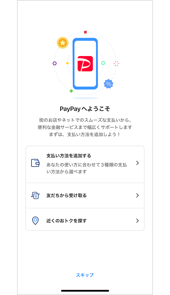 「PayPayへようこそ」画面をスキップする