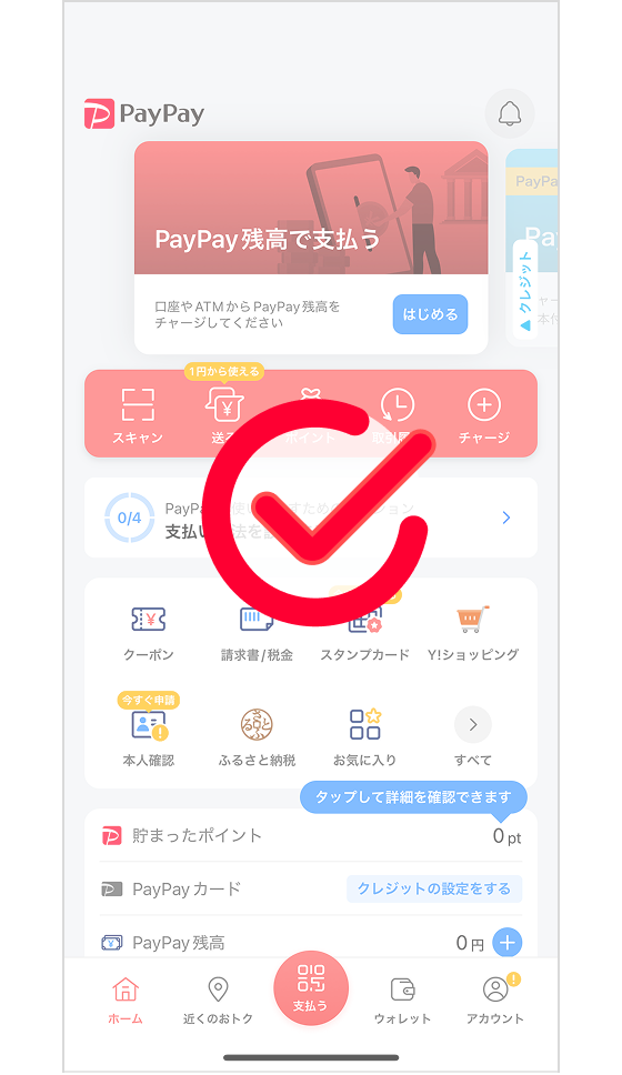 ホーム画面が表示されたら「PayPay会員登録」が完了