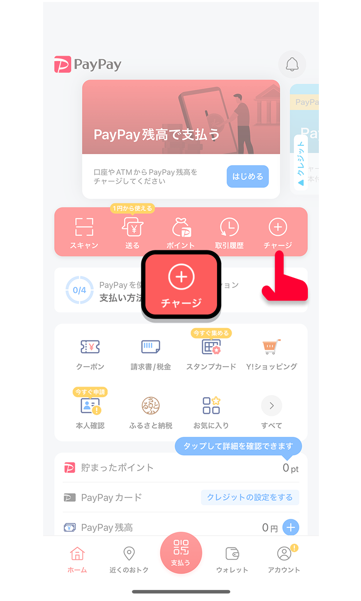「チャージ」ボタンをタップする