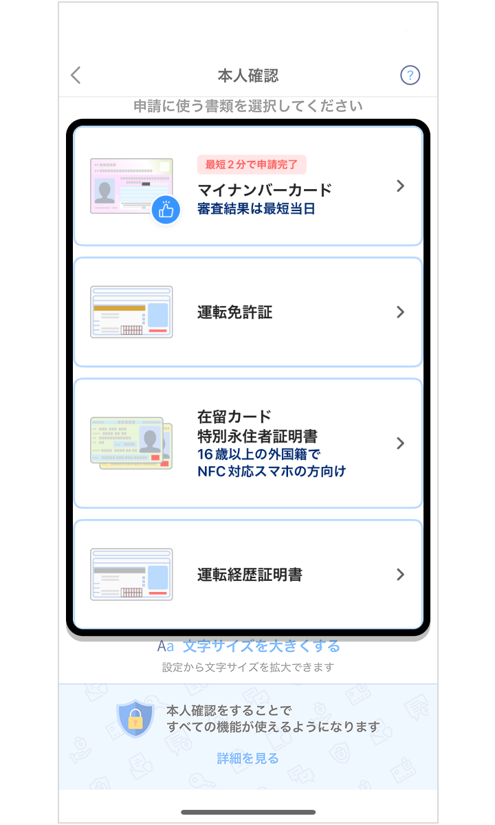 申請に使う書類を選択し「本人確認」をしてからチャージする