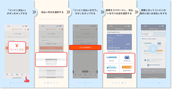 料金のコンビニ支払い方法