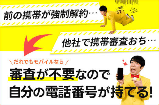 携帯審査落ちでも契約可能