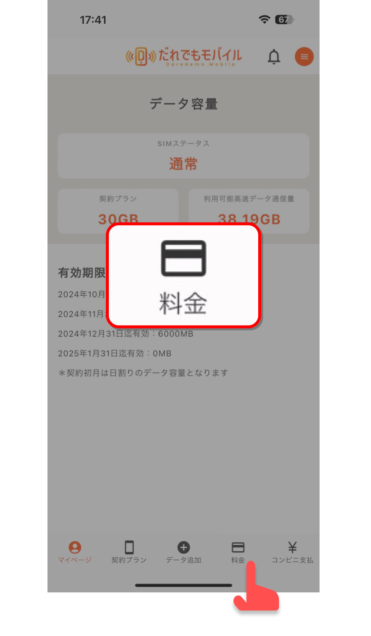 「料金」ボタンをタップする