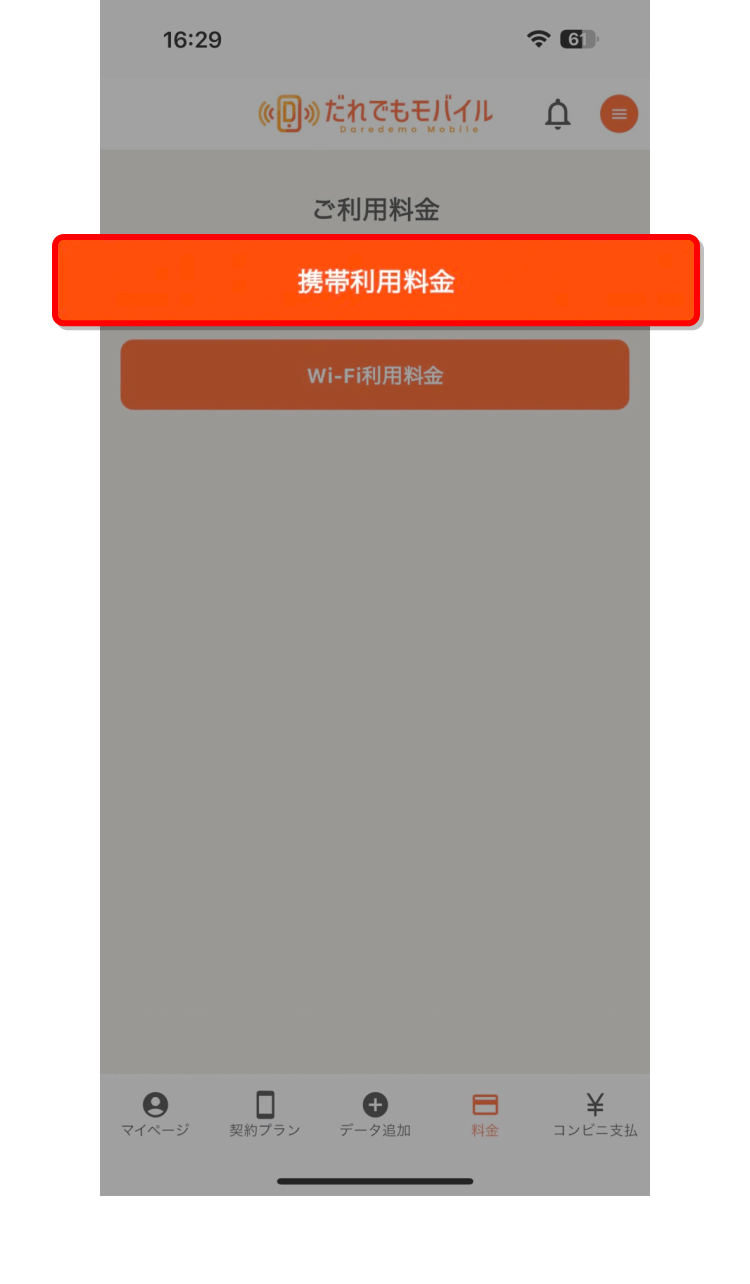 「携帯利用料金」ボタンをタップする