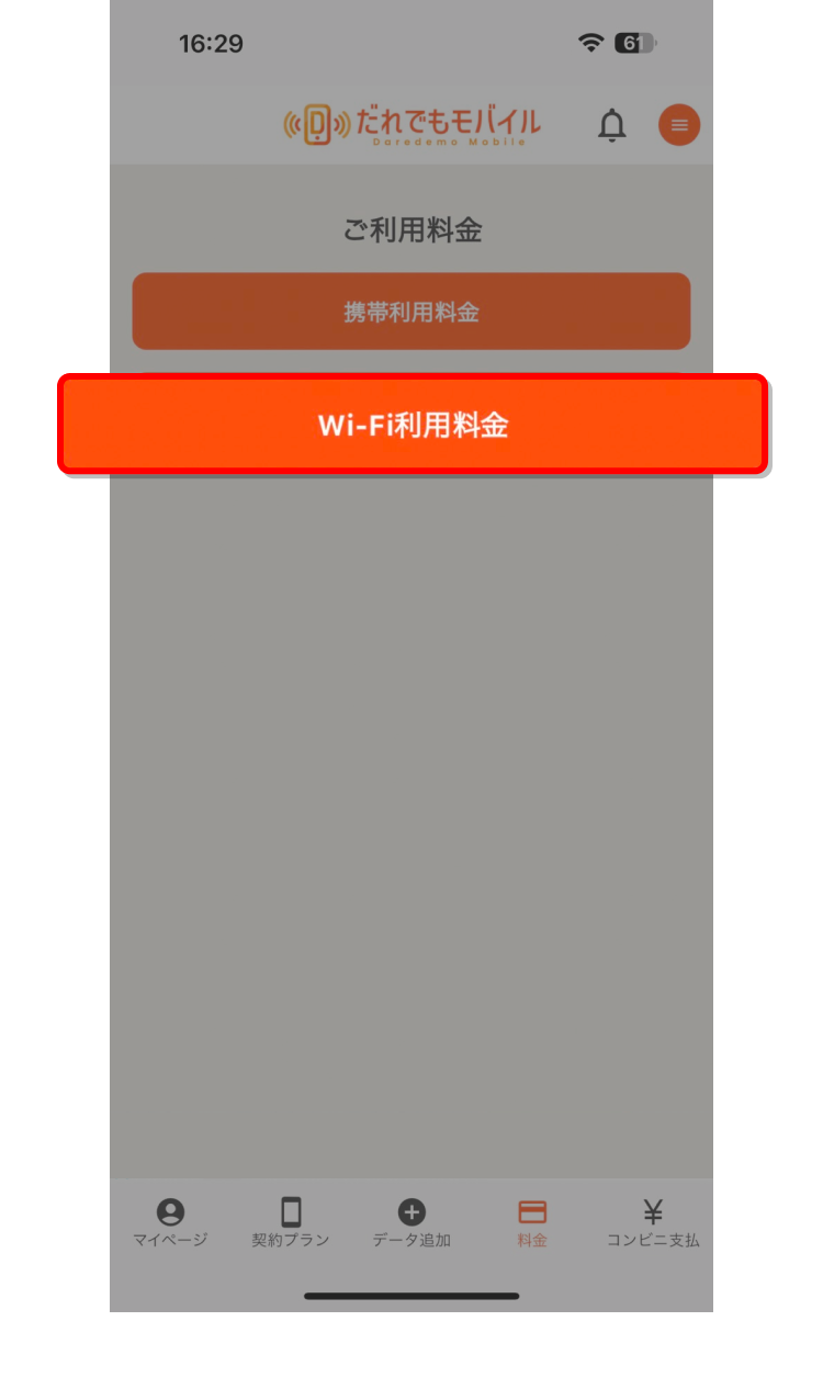 「Wi-Fi利用料金」ボタンをタップする